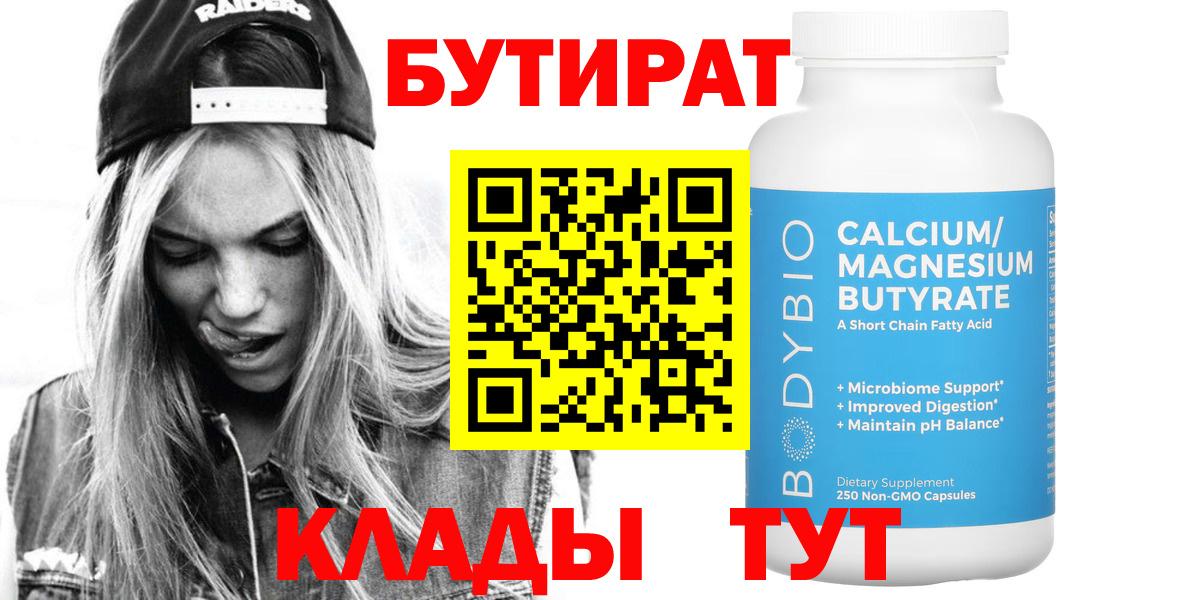 БУТИРАТ BDO  Вход с VPN  Ангарск 
